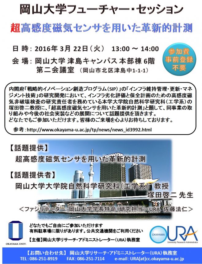 岡山大学フューチャー・セッション「超高感度磁気センサを用いた革新的計測」