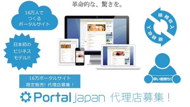 日本初!ポータルサイト事業で継続高収入を狙う!!(無料セミナー)