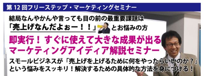 即実行!すぐに使えて大きな成果が出るマーケティングアイディア解説セミナー