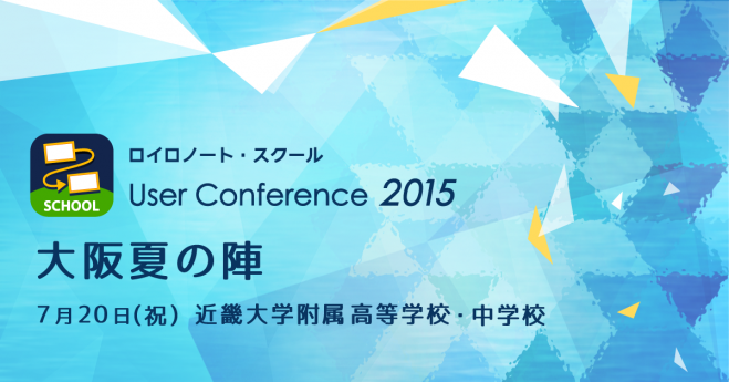 【イベント終了】ロイロノート ユーザー会 2015 大阪夏の陣 @近大附属