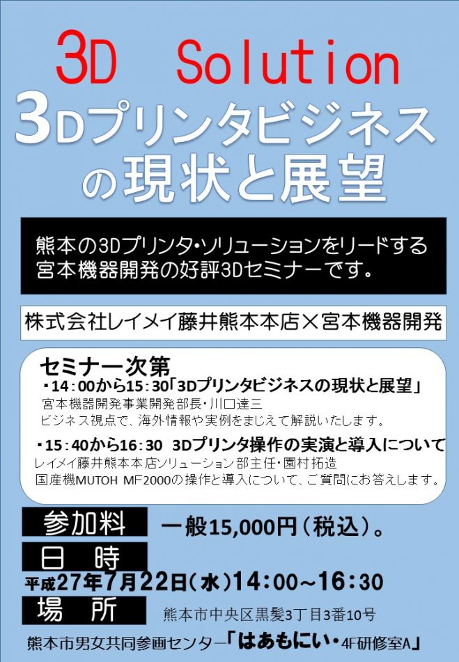 3Dプリンタ ビジネスセミナー「3Dプリンタビジネスの現状と展望」