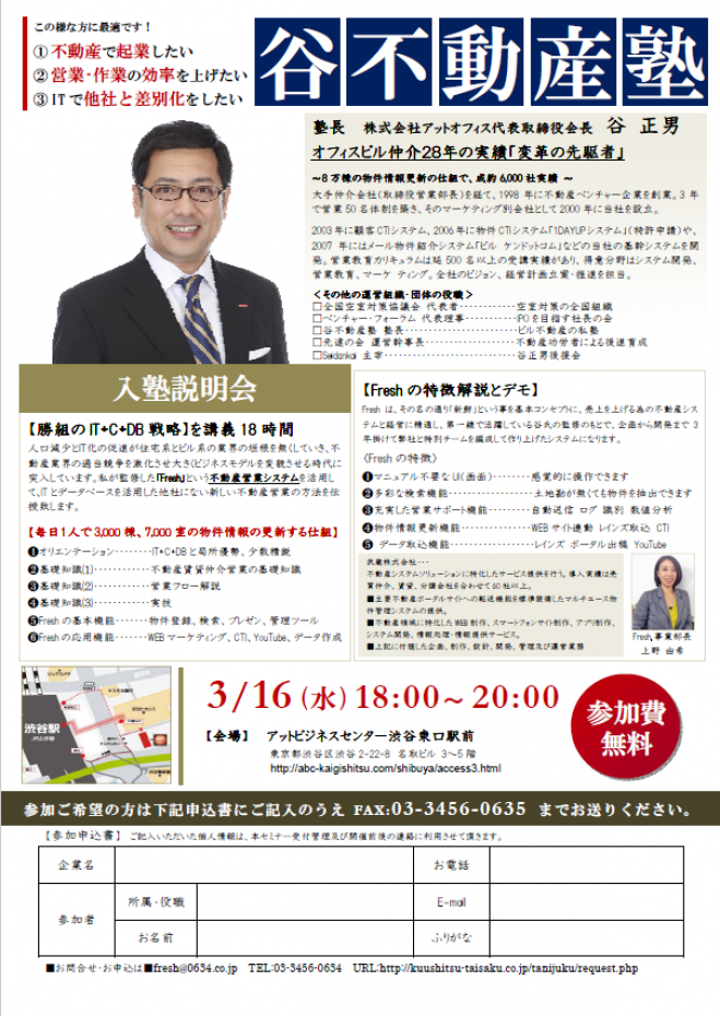 谷不動産塾 入塾説明会