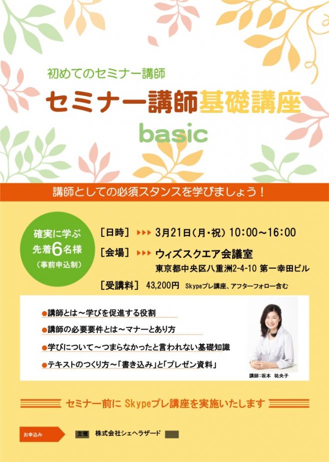 初めてのセミナー講師 セミナー講師基礎講座