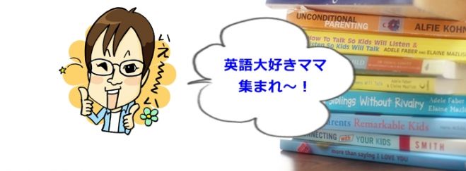 ママ翻訳家・森ちゃんと洋書で学ぼう! 親子コミュニケーション術