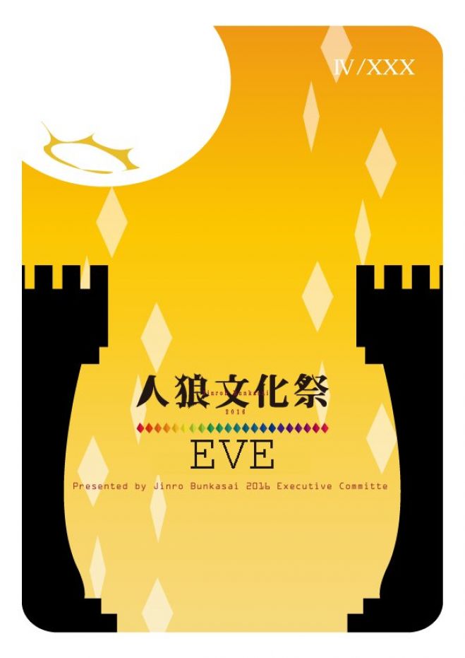 人狼文化祭前日人狼会!(言いかえれば前夜祭!)