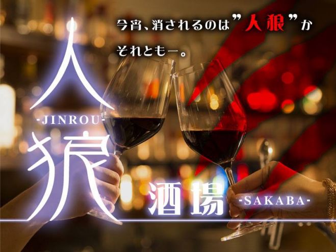 名古屋人狼酒場 ランチDe人狼