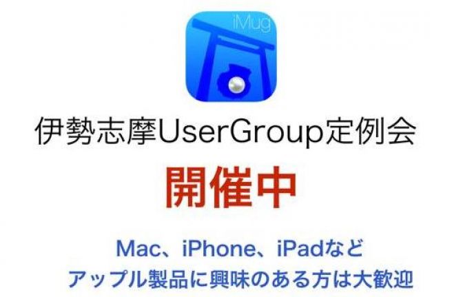 第59回 iMug-伊勢志摩UserGroup-定例会