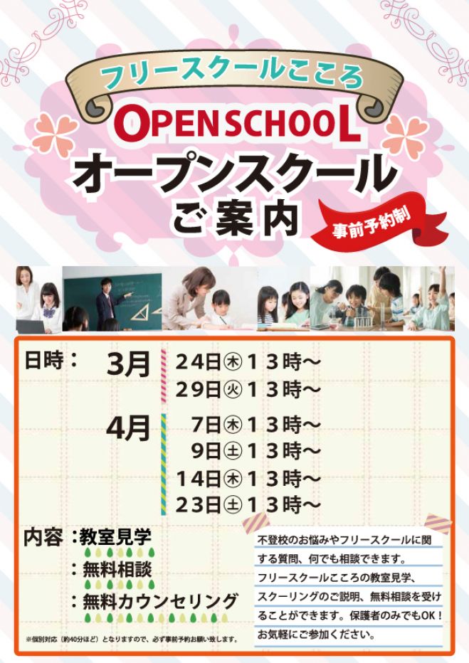 フリースクールこころ~オープンスクール開催~