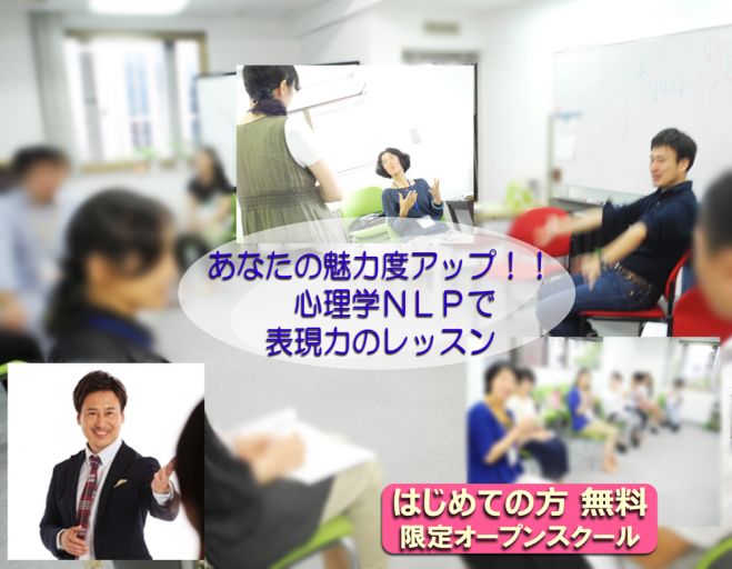 ◆あなたの魅力度アップ!! 心理学NLPで表現力のレッスン ~人を惹きつける米国NLPプレゼン活用~ 3/29(火) 大阪・心斎橋