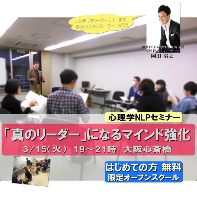 「真のリーダー」になるマインド強化 心理学NLPセミナー 3/15(火) 大阪・心斎橋 3月限定・はじめての方は無料