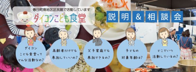 ダイコンこども食堂 「説明&相談会」