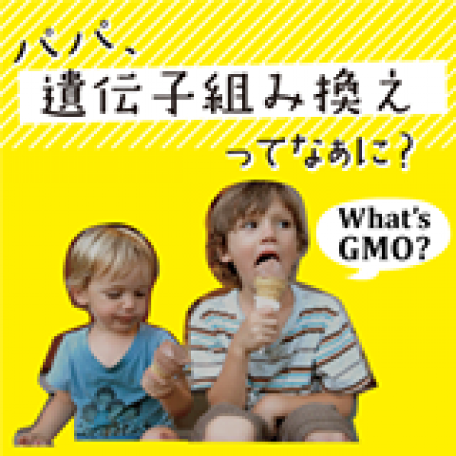 「パパ、遺伝子組み換えってなぁに?」上映会in大阪