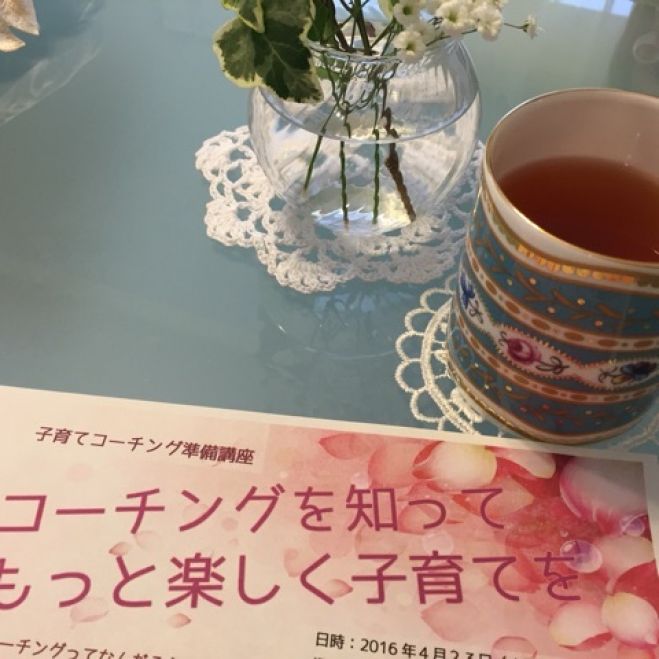 子育てコーチング講座第1回「コーチングを知ってもっと楽しく子育てを」