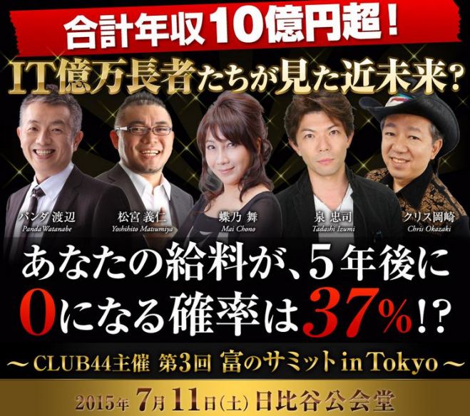 富のサミットin Tokyo
