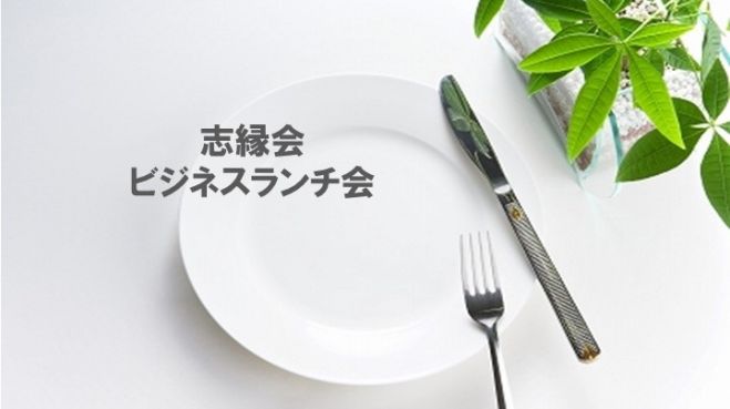 志縁会 ビジネスランチ会 第13回