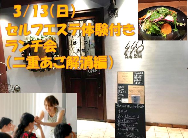 【残席2】3/13(日)セルフエステ体験会付きランチ会(二重あご解消編)@代々木上原 110