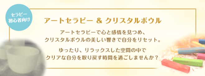 クリスタルボウルとアートセラピーで心と身体の疲れをリセット!