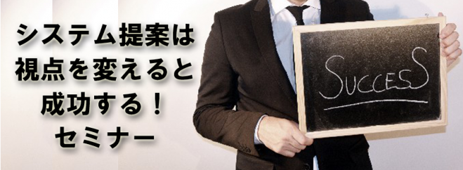 システム提案は視点を変えると成功する! セミナー