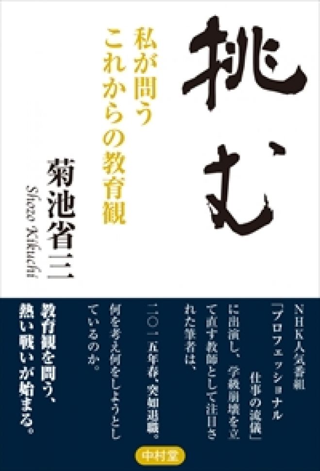 菊池省三先生セミナー~菊池省三の教育観~