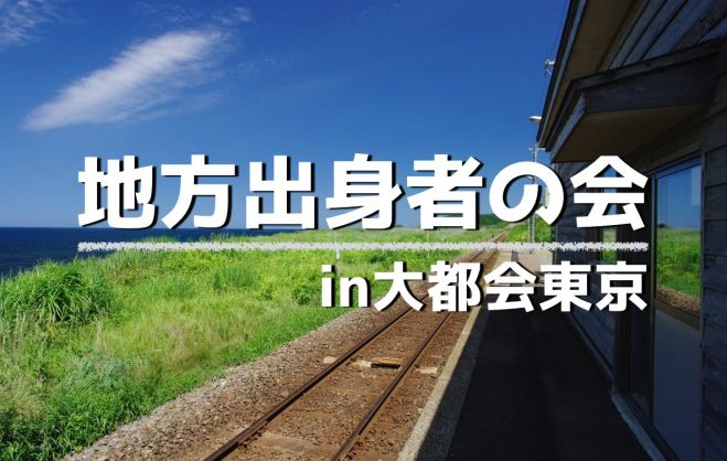 ☆地方出身者の会☆