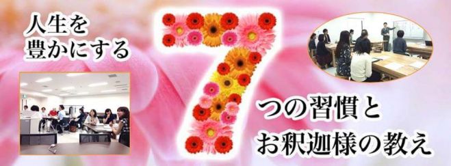 船橋開催 “7つの習慣とお釈迦様の教え(7)”講座