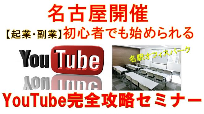 【起業・副業】初心者でも始められるYouTube完全攻略セミナー