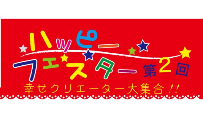 ハッピーフェスタ