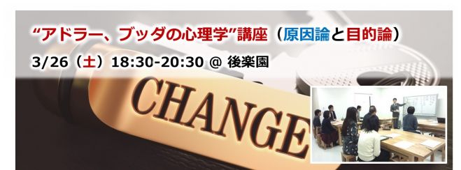 “アドラー、ブッダの心理学”講座(原因論と目的論) 後楽園 3/26(土)夜