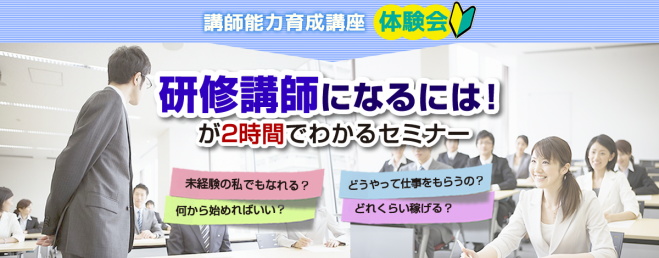 講師能力育成講座 体験会 ~「研修講師になるには!」が2時間でわかるセミナー