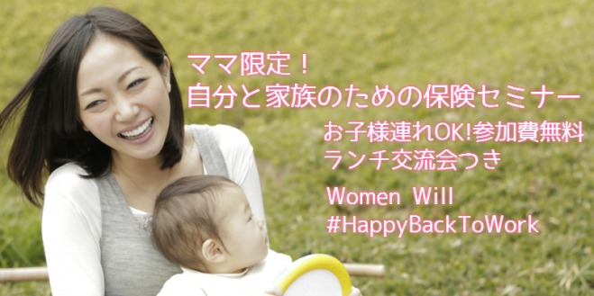 4/15(金)ママ限定!自分と家族のための保険セミナー(参加費無料!子連れOK!)