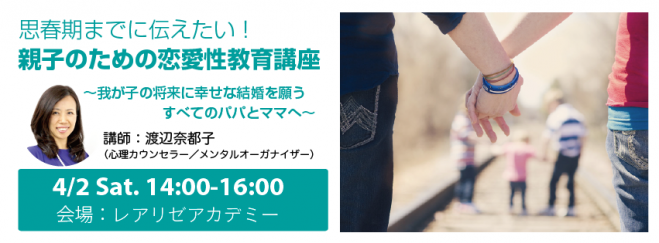 思春期までに伝えたい!親子のための恋愛性教育講座(東京港区)