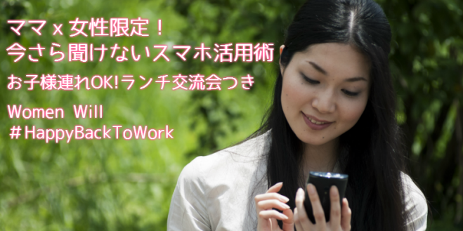 4/25(月)女性限定!今さら聞けないスマホ活用術セミナー