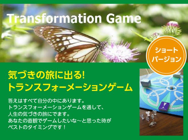 気づきの旅にでる【トランスフォーメーションゲーム】4時間ショートバージョン