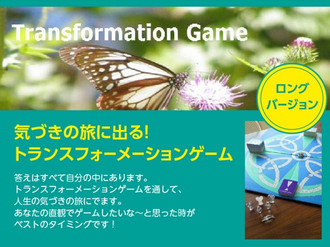 気づきの旅にでる【トランスフォーメーションゲーム】ロングバージョン