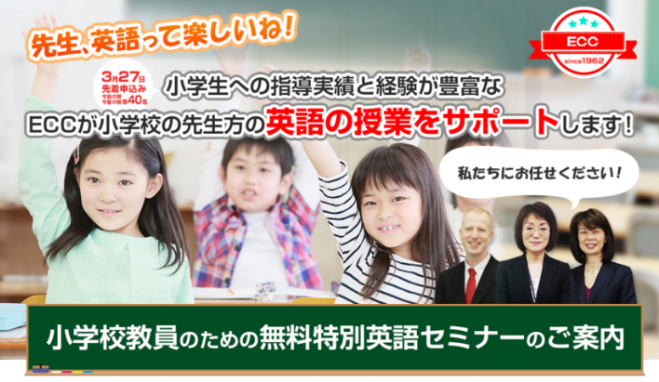 【無料】ECC主催 英語指導者のための実践英語 無料体験講座