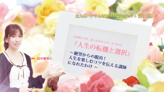 北九州ハンサムWOMANプロジェクト第11弾