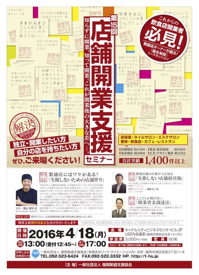 店舗開業支援セミナーのご案内 繁盛店にはワケがある!「失敗しないための店舗作り」