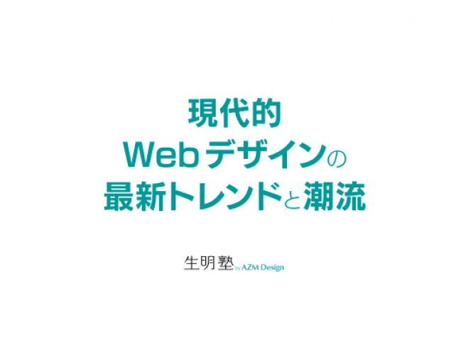 現代的Webデザインの最新トレンドと潮流|生明塾