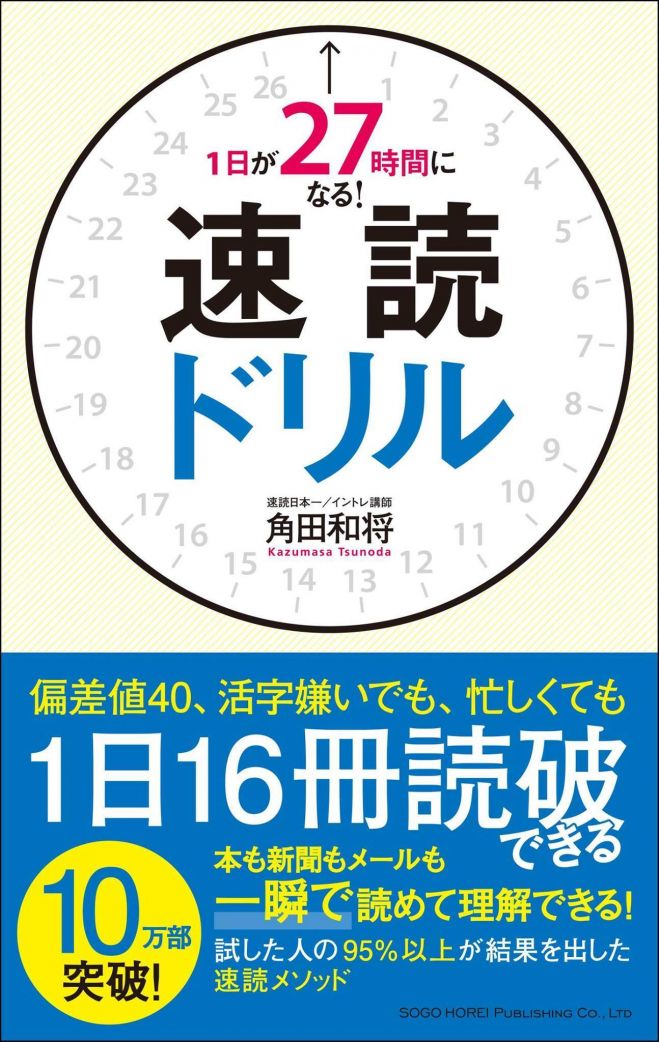 10万部ベストセラー著者 速読日本一が教える『自己実現のための速読体験会』