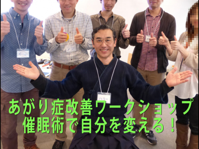 あがり症改善の禅瞑想法と催眠療法を体得するワークショップ〔1dayコース〕【大阪】3月13日 この日からあなたの人生が変わる!プレゼンが楽しくなる!