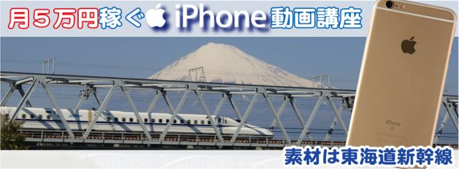 3/16月5万円稼ぐiphone動画講座 素材は東海道新幹線! 注目のコラボセミナーin東京