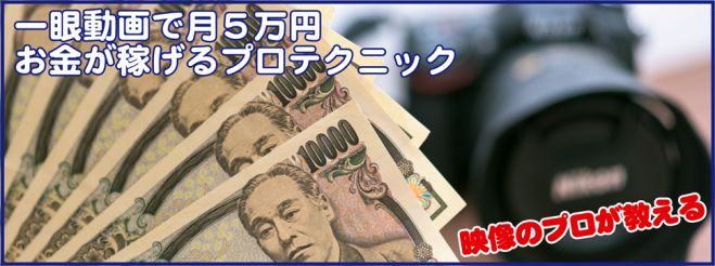 3/19 映像のプロが教える【一眼動画で月5万円!お金が稼げるプロテクニック】in 東京