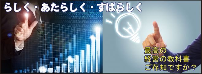3/24 【らしく・あたらしく・すばらしく】 最高の経営の教科書の解説をします。~卓越した経営塾~