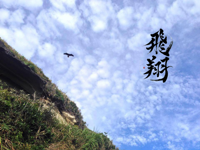 連続講座 「飛翔」