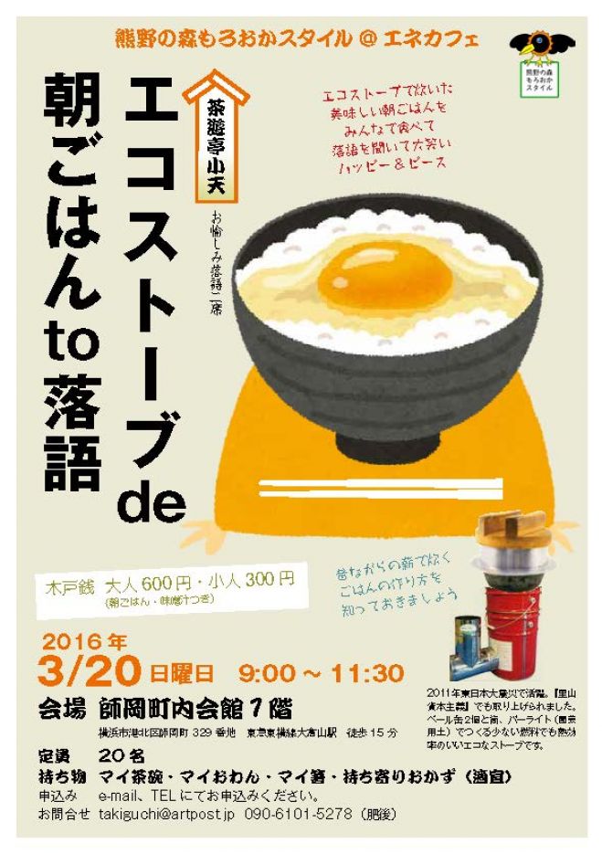 エコストーブde朝ごはんto落語