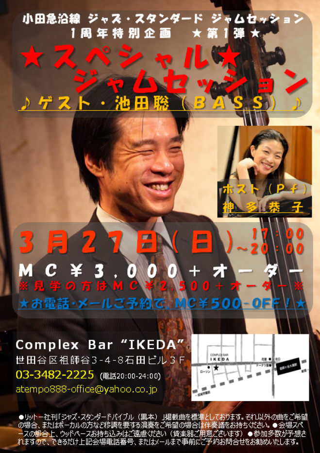 3/27(日)★スペシャルジャムセッション★池田聡(B)神多恭子(P)トッププロと共演しよう!
