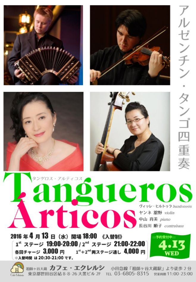 4/13(水)タンゴ四重奏“タンゲロス・アルティコス”LIVE@祖師谷エクレルシ