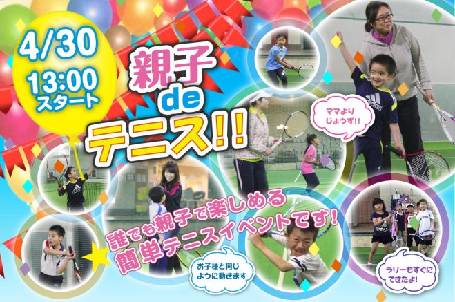 親子deテニス