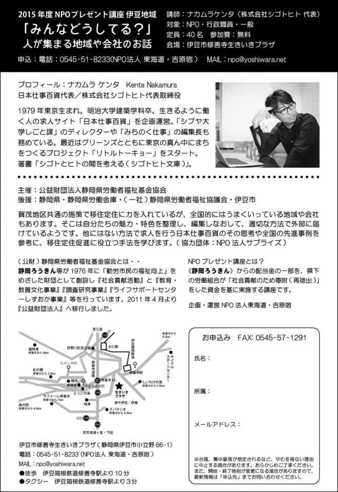 2015年度 NPOプレゼント講座 伊豆地域 第1弾