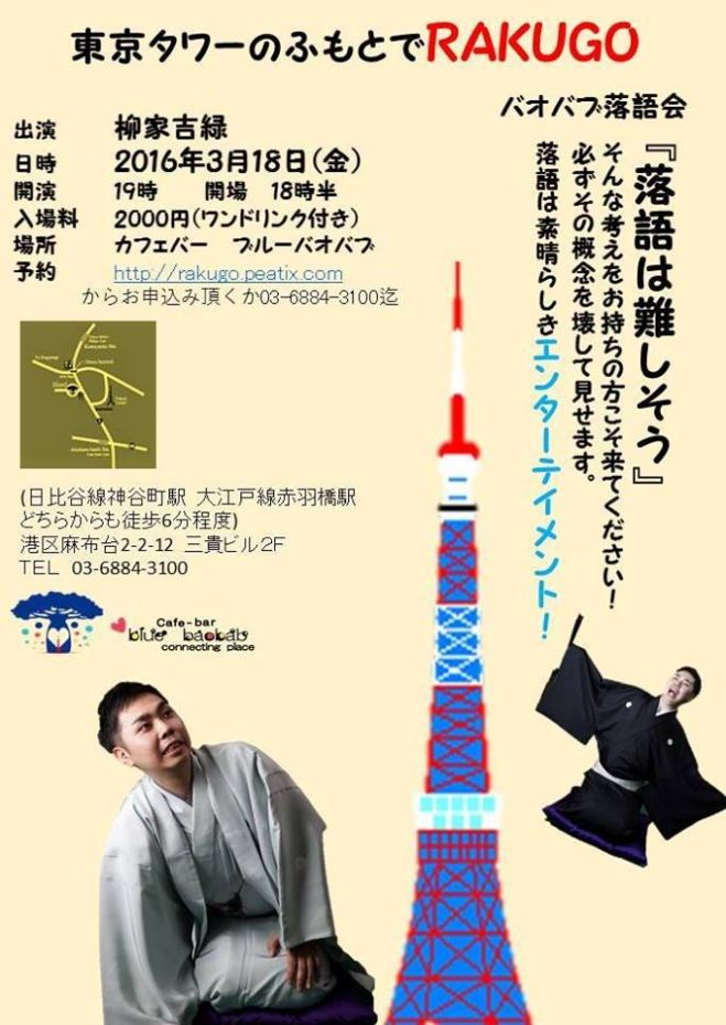 東京タワーのふもとでRAKUGO! Enjoy Rakugo, Japanese comic story at Senegalese Bar!